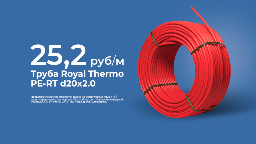 Труба Royal Thermo PE-RT d20x2.0 - 25,2 руб/м Москва